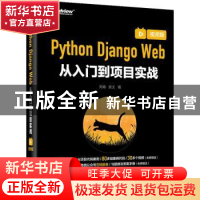 正版 Python Django Web从入门到项目实战(视频版) 刘瑜 电子工业