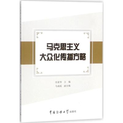 正版新书]马克思主义大众化传播方略任素琴9787565722158