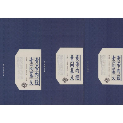 醉染图书黄帝内经素问纂义9787507754100