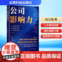 公司影响力 张义福 著 管理学理论/MBA经管、励志 正版图书籍 云南科技出版社