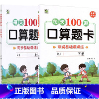 全2册-上+下册 每天100算题卡 双减基础课课练 [人教版] 小学一年级 [正版]小学生每天100道口算题卡双减基础课