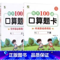 全2册-上+下册 每天100算题卡 双减基础课课练 [人教版] 小学一年级 [正版]小学生每天100道口算题卡双减基础课