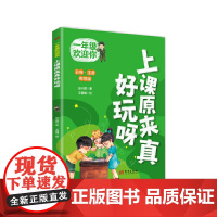 一年级欢迎你:上课原来真好玩呀