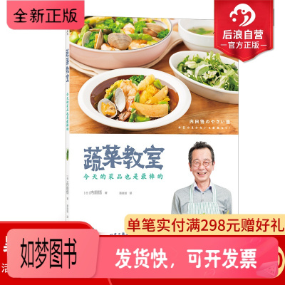 正版新书-后浪正版蔬菜教室今天的菜品也是最棒的蔬菜达人内田悟著时令菜品处理鱼肉类食品加工日本料理菜谱食谱