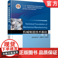 正版 机械制造技术基础 第4版 卢秉恒 9787111583110 机械工业出版社 教材