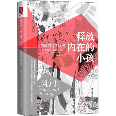 正版释放内在的小孩情绪的艺术疗愈露西娅·卡帕基奥内表达艺术治疗系列情绪治疗心理学书籍中国人民大学出版社
