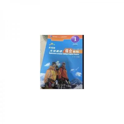 正版新书]应用型大学英语综合教程. 第1册张春柏、俞理明 分册