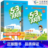 语(人教)+数(人教) 二年级上 [正版]2024秋新版 53天天练二年级上册下册语文数学全套人教版北师版苏教版小学2年