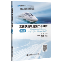 [M]高速铁路轨道施工与维护(第2版)/方筠-9787114157431