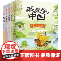 我爱你中国全套5册民俗风尚文化名胜四时八节中国符号国家宝藏浙江少年儿童出版社少儿国学中华传统文化小学生课外阅读书籍