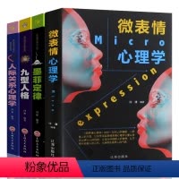 [正版]4册抖音 人际交往心理学+微表情心理学+九型人格+墨菲定律社会心里与生活入门基础心理学书籍 书排行榜