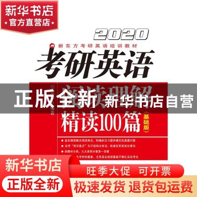 正版 考研英语阅读理解精读100篇:基础版 印建坤 群言出版社 9787