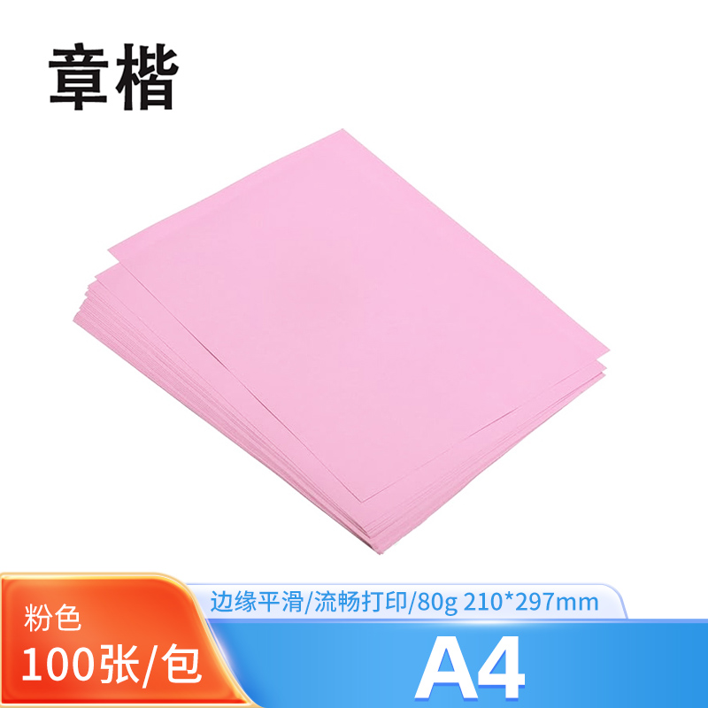 章楷A4彩色复印纸 80g粉色 包