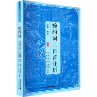 正版新书]婉约词三百首注析林音等9787805463766