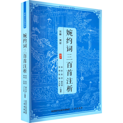 正版新书]婉约词三百首注析林音等9787805463766