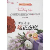 正版新书]任重复道远:端正态度杨君红9787551304092