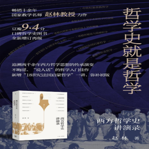 [M]西方哲学史讲演录-9787542675880