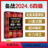 四级词汇乱序版+同步学练测 [正版]备考2024年6月 英语四级真题超详解 大学英语四级考试历年真题试卷四级备战资料ce