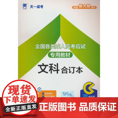 (2025)成人高考高升专教材:文科合订本(高中起点升本、专科)