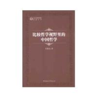 正版新书]比较哲学视野里的中国哲学吴根友 著9787516120804