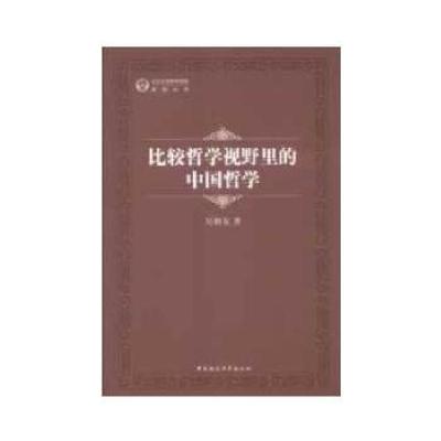 正版新书]比较哲学视野里的中国哲学吴根友 著9787516120804