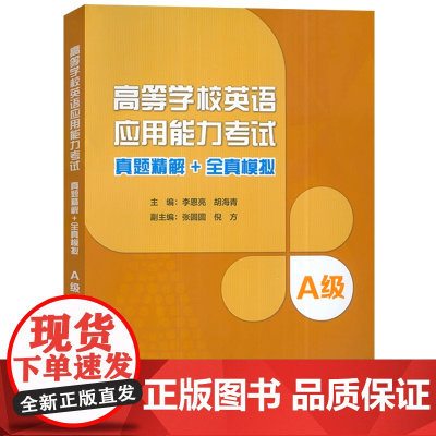 高等学校英语应用能力考试真题精解+全真模拟.A级