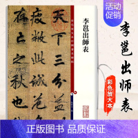 [正版]李邕出师表彩色放大本中国著名碑帖 繁体旁注 孙宝文 行书毛笔字帖书法成人学生临摹帖古帖墨迹拓本鉴赏书籍