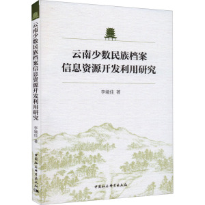 云南少数民族档案信息资源开发利用研究
