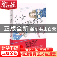 正版 少女福尔摩斯.1,冰裂纹花瓶杀人事件 皇帝陛下的玉米 上海