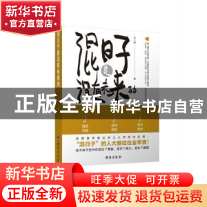 正版 混日子是没有未来的 马一帅著 台海出版社 9787516821442 书
