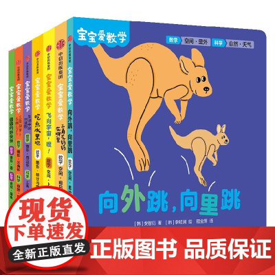 宝宝爱数学 空间+图形 金希贞 等著 20个情景故事朗朗上口 上百个精巧机关边玩边学 精心构建数学、科学知识体系