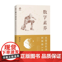 数字素养 从算法社会到网络3.0 於兴中 著 科普读物
