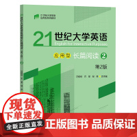 任选]21世纪大学英语应用型长篇阅读(第2版)1 21世纪大学英语应用型长篇阅读(第2版)2 汪榕培,石坚,邹申 复旦