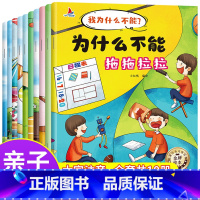 10册我为什么不能 [正版]全套10册我为什么不能系列绘本注音版儿童情绪管理与性格培养绘本10册 3-6岁宝宝课外书好习