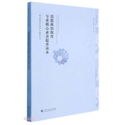 正版新书]思想政治教育专业核心素养提升读本余炳元 钟广宏97875