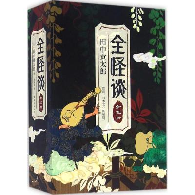 正版新书]全怪谈(日)田中贡太郎 著;曹逸冰 译 著9787544284202