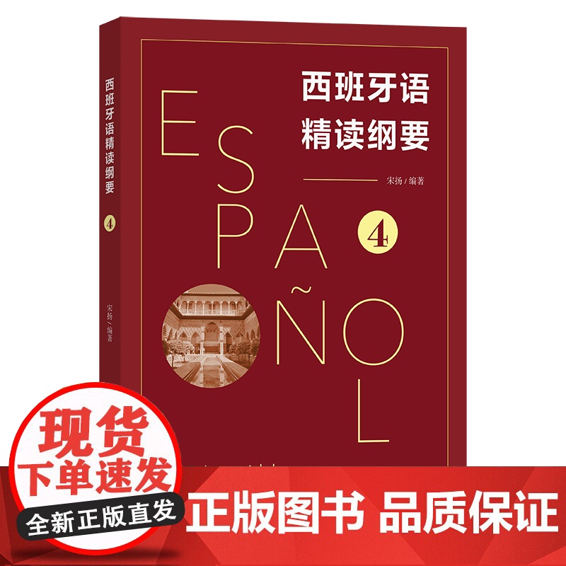 西班牙语精读纲要4 宋扬 编著 商务印书馆