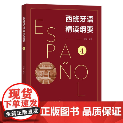 西班牙语精读纲要4 宋扬 编著 商务印书馆