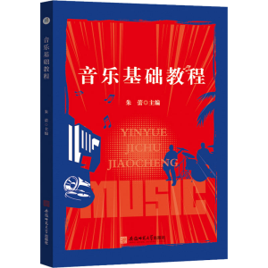 醉染图书音乐基础教程9787567636569