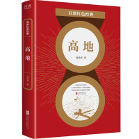 正版新书]高地/百部红色经典徐贵祥9787559652492