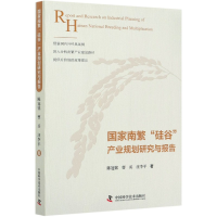 音像南繁硅谷产业规划研究与报告陈冠铭//曹兵//汪李平|责编:刘聪