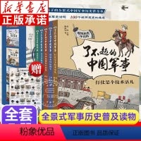 [全5册]趣味历史小百科 了不起的中国军事 [正版]全套5册趣味历史小百科 了不起的中国军事 王小帅 谋篇布局趣味中国历