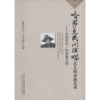 音像哈萨克民间说唱艺人的表演艺术巴汗·卡力列汗 著