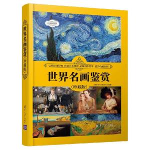 正版新书]世界名画鉴赏(珍藏版)《深度文化》编委会9787302572