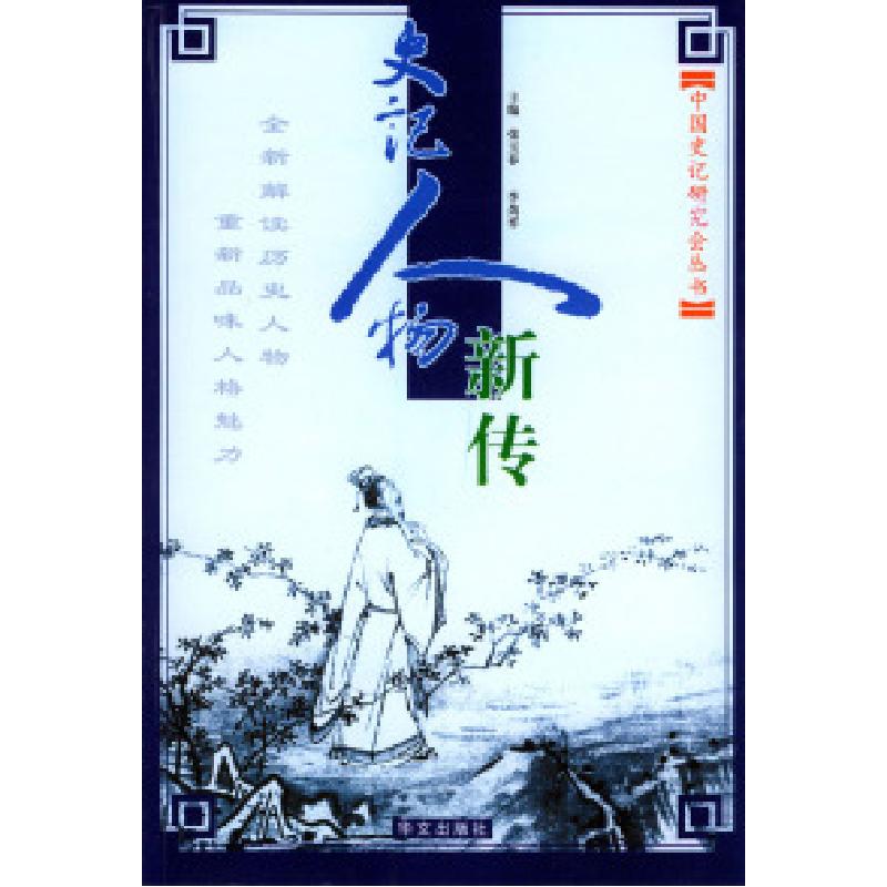 正版新书]史记人物新传中国史记研究会丛书张玉春 李劲祥9787507