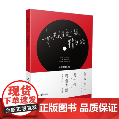 如果人生是一张精选辑 网易云音乐 著 音乐