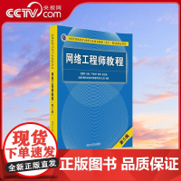 [央视网]网络工程师教程 第5版 雷震甲 主编 严体华 景为 副主编 清华大学出版社 WX