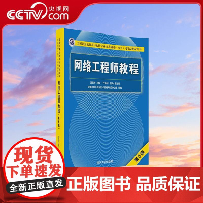 [央视网]网络工程师教程 第5版 雷震甲 主编 严体华 景为 副主编 清华大学出版社 WX