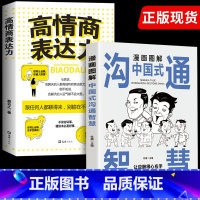 抖音同款]沟通智慧+高情商表达力 [正版]抖音同款漫画图解回话的技术漫画中国式沟通智慧三分钟社交礼仪好好接话人情世故沟通