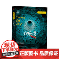 欢乐颂(三体作者刘慈欣王晋康等著) 刘慈欣 等 万卷出版公司 正版书籍